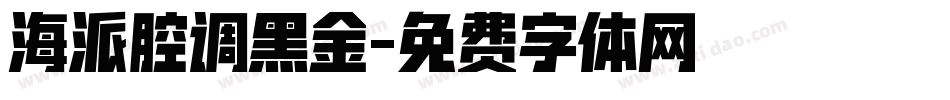 海派腔调黑金字体转换