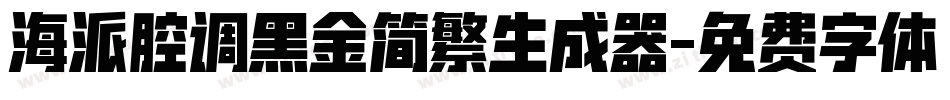 海派腔调黑金简繁生成器字体转换