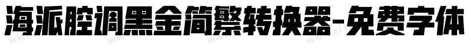 海派腔调黑金简繁转换器字体转换
