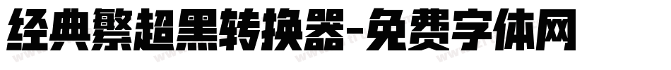 经典繁超黑转换器字体转换