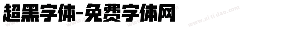 超黑字体字体转换