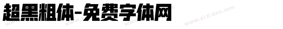 超黑粗体字体转换