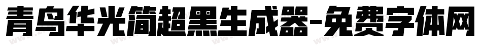 青鸟华光简超黑生成器字体转换