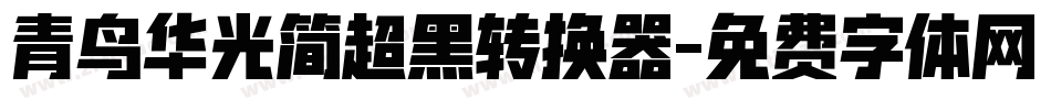 青鸟华光简超黑转换器字体转换