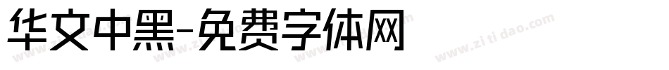 华文中黑字体转换