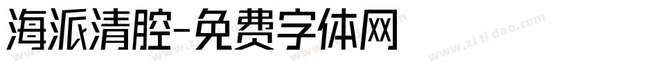 海派清腔字体转换