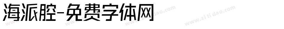 海派腔字体转换