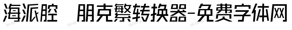 海派腔調朋克繁转换器字体转换