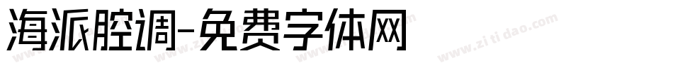 海派腔调字体转换