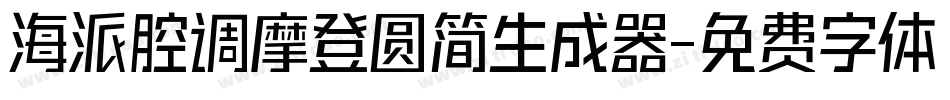 海派腔调摩登圆简生成器字体转换
