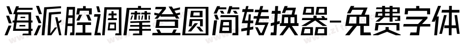 海派腔调摩登圆简转换器字体转换