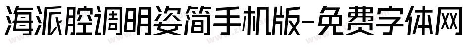 海派腔调明姿简手机版字体转换