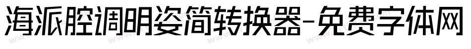海派腔调明姿简转换器字体转换