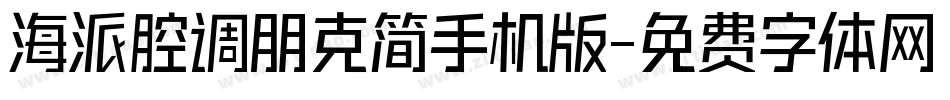 海派腔调朋克简手机版字体转换