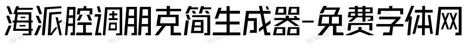 海派腔调朋克简生成器字体转换