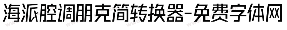 海派腔调朋克简转换器字体转换