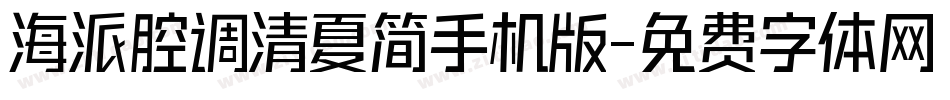 海派腔调清夏简手机版字体转换