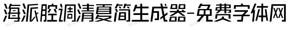 海派腔调清夏简生成器字体转换