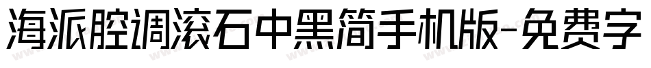 海派腔调滚石中黑简手机版字体转换