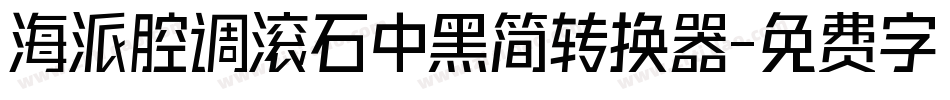 海派腔调滚石中黑简转换器字体转换