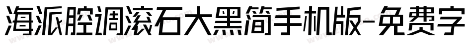 海派腔调滚石大黑简手机版字体转换