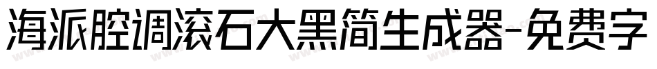 海派腔调滚石大黑简生成器字体转换