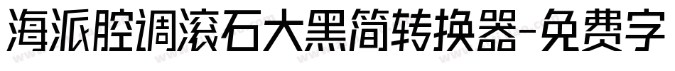 海派腔调滚石大黑简转换器字体转换