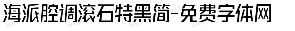 海派腔调滚石特黑简字体转换