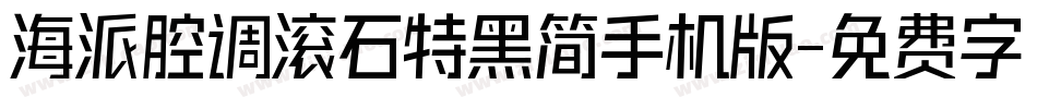 海派腔调滚石特黑简手机版字体转换