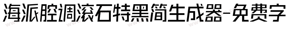 海派腔调滚石特黑简生成器字体转换