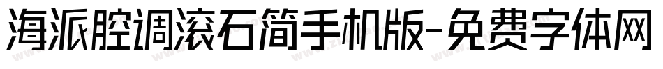 海派腔调滚石简手机版字体转换