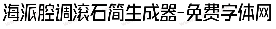 海派腔调滚石简生成器字体转换