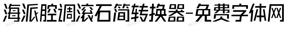 海派腔调滚石简转换器字体转换