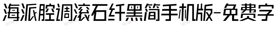 海派腔调滚石纤黑简手机版字体转换