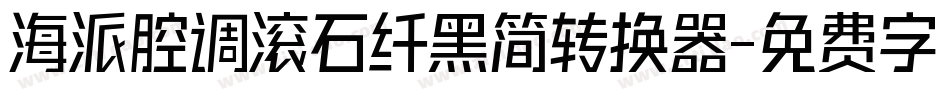 海派腔调滚石纤黑简转换器字体转换