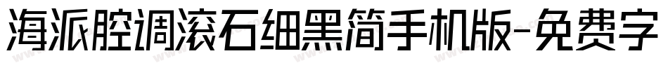 海派腔调滚石细黑简手机版字体转换