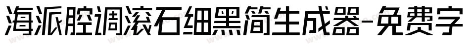 海派腔调滚石细黑简生成器字体转换