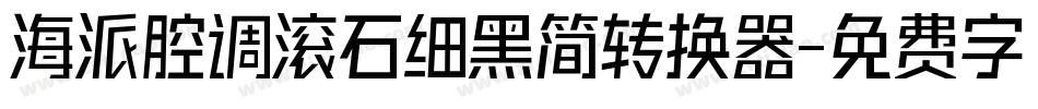 海派腔调滚石细黑简转换器字体转换