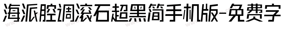 海派腔调滚石超黑简手机版字体转换