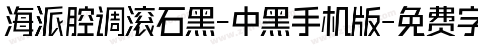 海派腔调滚石黑-中黑手机版字体转换