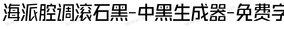 海派腔调滚石黑-中黑生成器字体转换