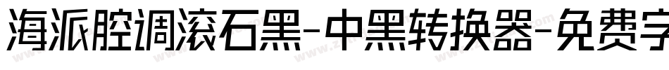 海派腔调滚石黑-中黑转换器字体转换