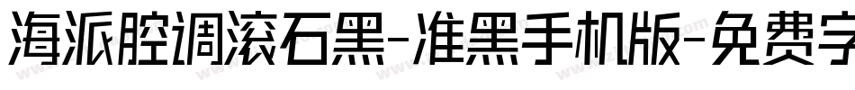 海派腔调滚石黑-准黑手机版字体转换