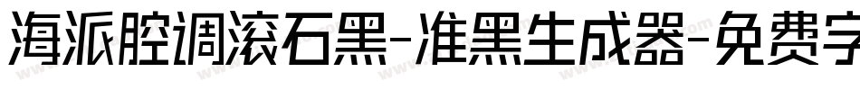 海派腔调滚石黑-准黑生成器字体转换