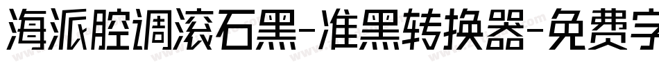 海派腔调滚石黑-准黑转换器字体转换
