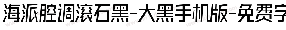 海派腔调滚石黑-大黑手机版字体转换
