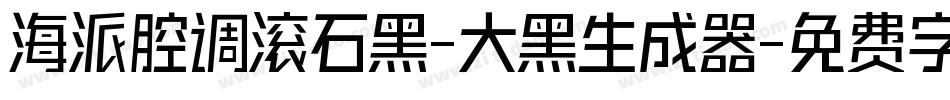 海派腔调滚石黑-大黑生成器字体转换