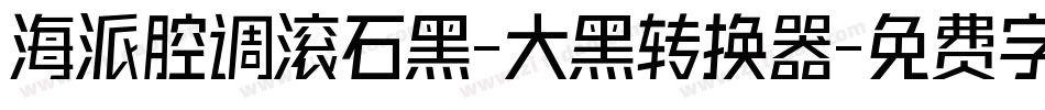 海派腔调滚石黑-大黑转换器字体转换