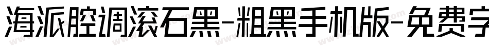海派腔调滚石黑-粗黑手机版字体转换