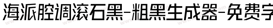 海派腔调滚石黑-粗黑生成器字体转换